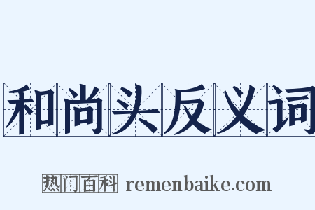 和尚头反义词是什么意思的图片